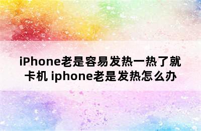 iPhone老是容易发热一热了就卡机 iphone老是发热怎么办